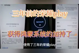 3年前的华为荣耀play，获得鸿蒙系统加持，我还能再用2年视频封面