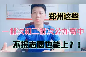 分数达到公办高中录取分数线，但是没有报学校的志愿，能上吗？视频封面