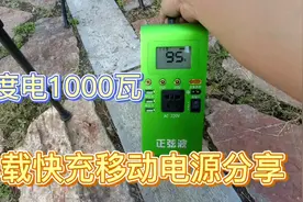 车载快充移动电源分享，行车3小时充满1.5度电1000瓦电池挺好视频封面