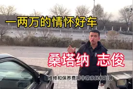 一两万的情怀好车，桑塔纳志俊，空间大，皮实耐用，稳定可靠！视频封面