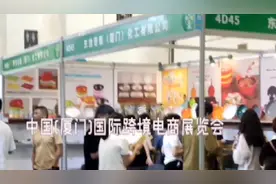 中国(厦门)国际跨境电商展览会视频封面