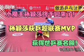 刘国梁终于放心了！小魔王孙颖莎回来了，横扫王艺迪，所向披靡！