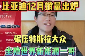 比亚迪12月销量出炉，坐稳世界第一新能源车企，碾压特斯拉大众视频封面