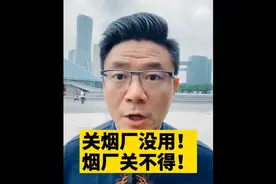 国家为什么不关烟厂？视频封面