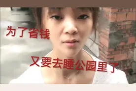 90后在广东东莞没地方住，只能睡公园，为了省钱饿了只能吃馒头视频封面