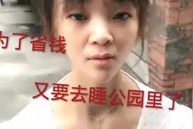 90后在广东东莞没地方住，只能睡公园，为了省钱饿了只能吃馒头视频封面