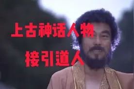 上古神话人物 接引道人视频封面