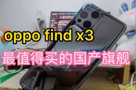一台被遗忘的优秀国产手机OPPO find X3。花2100入手体验真不错！视频封面