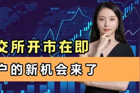 如何在北交所打新？门槛和规则有变化，散户的新机会来啦！视频封面