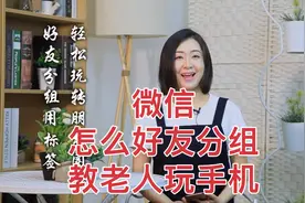 微信怎么把好友分组呢 让安心教您玩手机视频封面