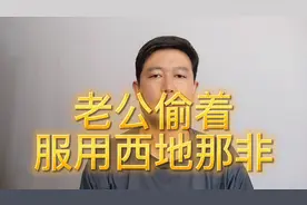 老公偷偷服用西地那非，被妻子发现，该怎么办？最后找医生来帮忙视频封面