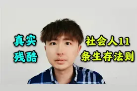 当了多年社会人，你未必知道这11条生存法则，残酷而真实，很受用