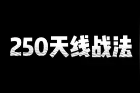 炒股要了解的250天均线战法视频封面