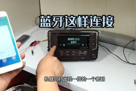 大众车机蓝牙使用教程，蓝牙音乐，蓝牙电话