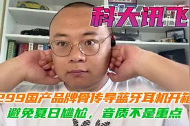 开箱就退货，体验骨传导耳机299的科大讯飞，试完我退了视频封面