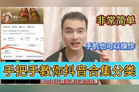 手把手教你抖音合集分类，方法非常简单，在手机上就可以操作完成