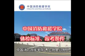 中国消防救援学院，考上就是公务员，报考条件与录取分数线，来啦视频封面