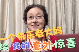 讲了一个快乐老大妈的故事，给我带来了意外的惊喜视频封面
