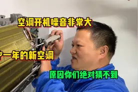 新空调开机就有噪音？你们绝对猜不到原因在哪里，师傅也是第一次