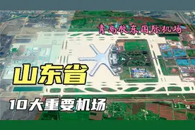 山东省10个重要机场，有4个大型国际机场，你认为哪个最气派？