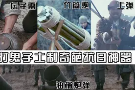 盘点打鬼子土制奇葩抗日神器，威力秒杀日军大炮，打得鬼子哇哇叫视频封面