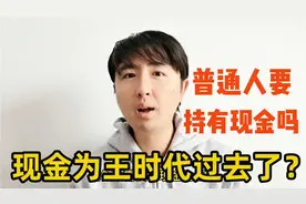 年底风向变，“现金为王”时代结束了？普通人还需要持有现金吗？视频封面