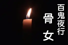 怪物图鉴－骨女 #都市传说#妖怪#日本改编#爱情#民间故事视频封面