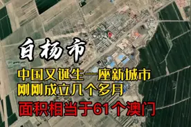 中国又诞生一座新城市，刚刚成立几个多月，面积相当于61个澳门