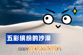枯黄色的沙漠颜色你见多了，我们一起来看看其他的颜色吧！视频封面