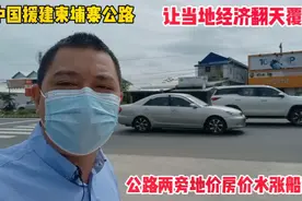 中国援建的柬埔寨公路！让当地经济翻天覆地，地价房价水涨船高！视频封面