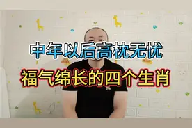 中年以后将会高枕无忧，福气绵长的4个生肖！