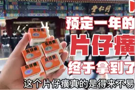 福建三宝之一“片仔癀”¥590元一粒，预定近一年，才拿到货视频封面