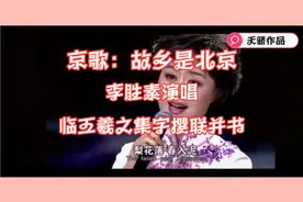 京歌：故乡是北京，名家李胜素演唱欣赏。临王羲之集字撰联并书视频封面