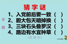 字谜：入党前后要一致，胆大包天暗调换，三块石头叠罗汉…打四字视频封面