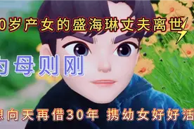 60岁产女的盛海琳丈夫离世 为母则刚 只想向天再借30年携幼女好活视频封面