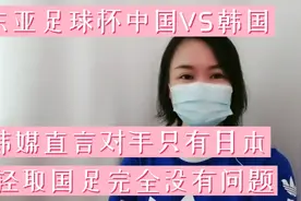 今晚东亚足球锦标赛中国VS韩国韩媒直言对手只有日本简单轻取国足视频封面