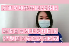 今晚东亚足球锦标赛中国VS韩国韩媒直言对手只有日本简单轻取国足视频封面