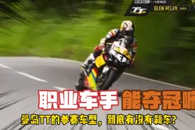 极速解答曼岛TT的7大问题，不装刹车？没有奖金？职业不敢参赛？视频封面