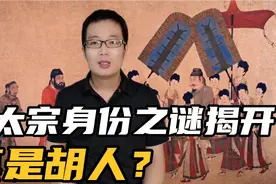 唐太宗的身份揭开！真的是胡人吗？视频封面