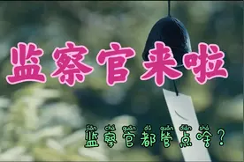 监察官来了！监察官法通过，监察官都干什么？视频封面