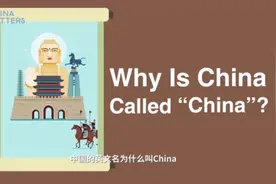 中国的英文名为什么叫China？视频封面