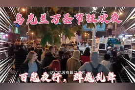 乌克兰万圣节，“百鬼夜行” 群魔乱舞，生人回避，不宜出行视频封面