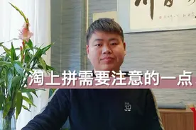 淘上拼需要注意什么？拼多多无货源精细化运营视频封面