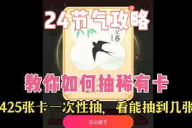 425张卡连续抽，能抽到几张稀有卡？头条抖音24节气集卡攻略分享视频封面