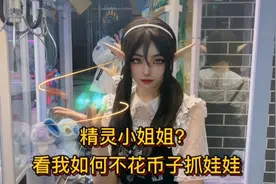 娃娃机里居然有个精灵小姐姐？教大家如何不花币子抓到娃娃！视频封面