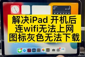 解决iPad 开机后连接wifi后无法上网，图标灰色无法下载视频封面