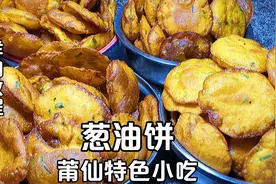 莆仙特色小吃，葱油饼的正宗做法，个个鼓大泡，原汁原味，太香了视频封面