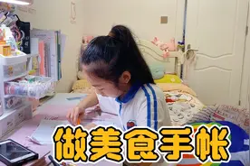好久没做手帐了，小祎诺用新素材本做了美食手帐，一看就是吃货！视频封面