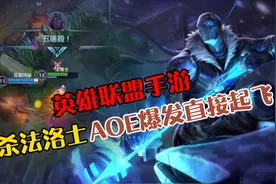 LOL手游：5杀韦鲁斯AOE伤害直接爆炸，上演血条消失术视频封面