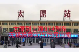 无锡换乘G7575高铁昆山南站（续）